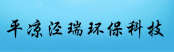 平?jīng)鰶苋瓠h(huán)保科技有限公司